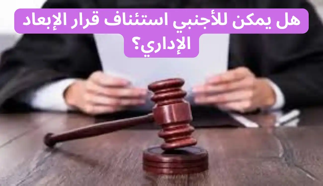 أسباب الإبعاد الإداري في الإمارات