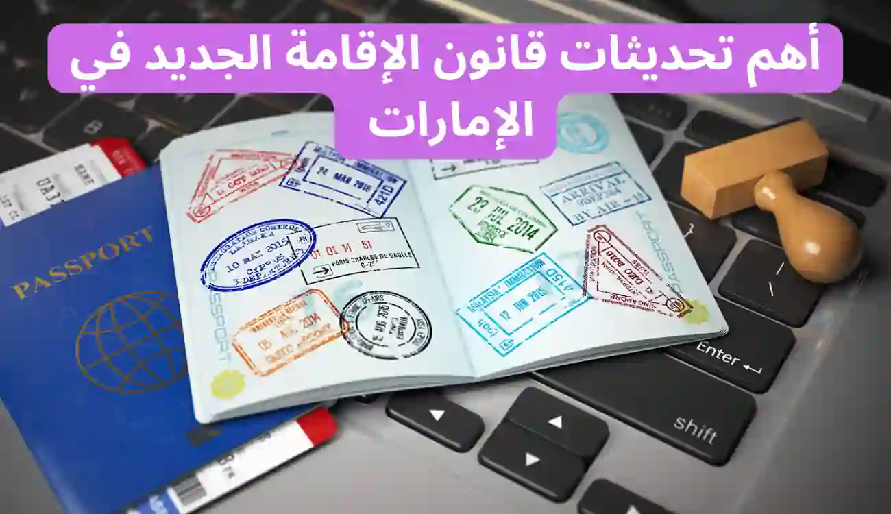 تعرف على تحديثات قانون الإقامة الجديد في الإمارات 2025/2026 1 قانون الإقامة الجديد في الإمارات 2025