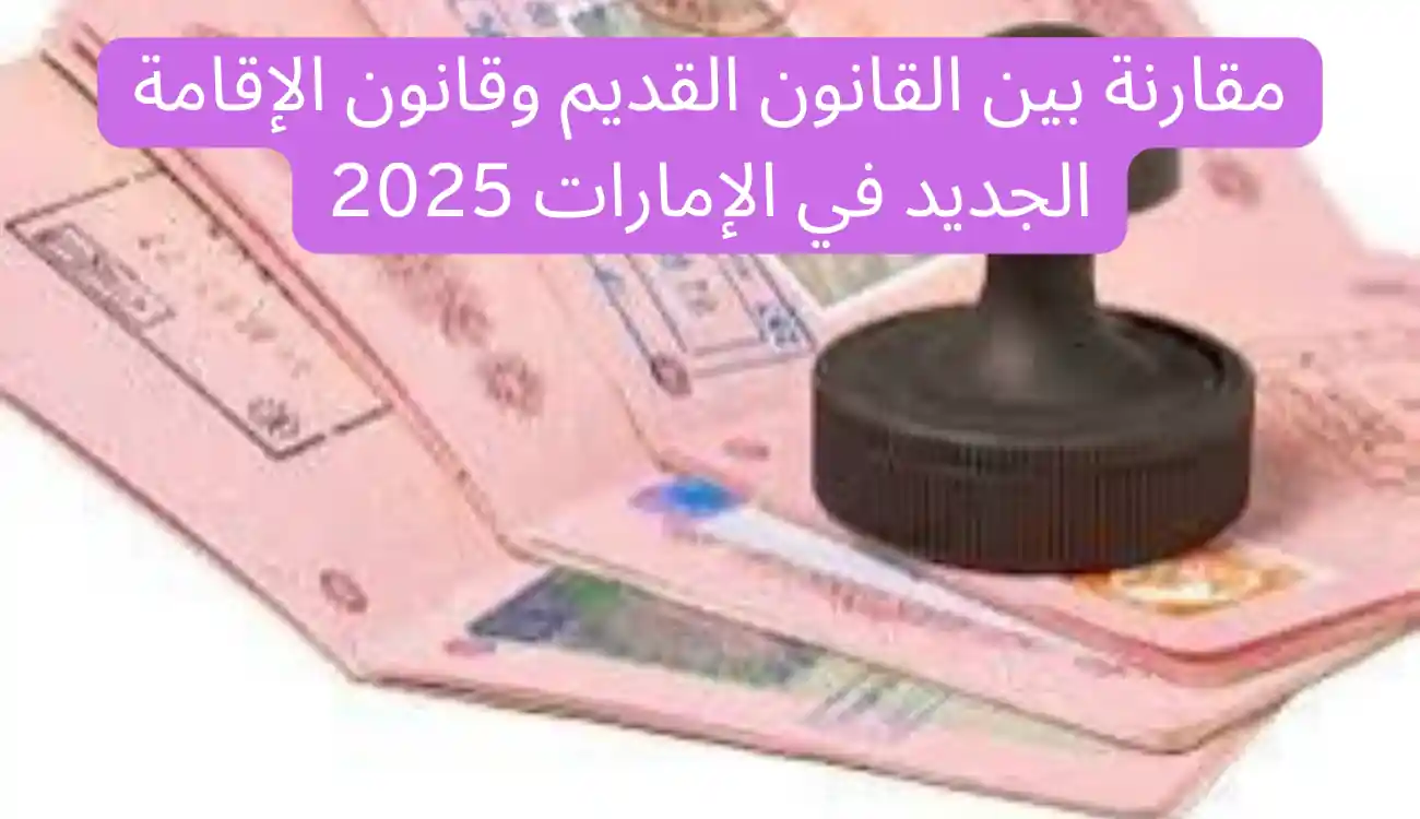 تعرف على تحديثات قانون الإقامة الجديد في الإمارات 2025/2026 2 قانون الإقامة الجديد في الإمارات 2025