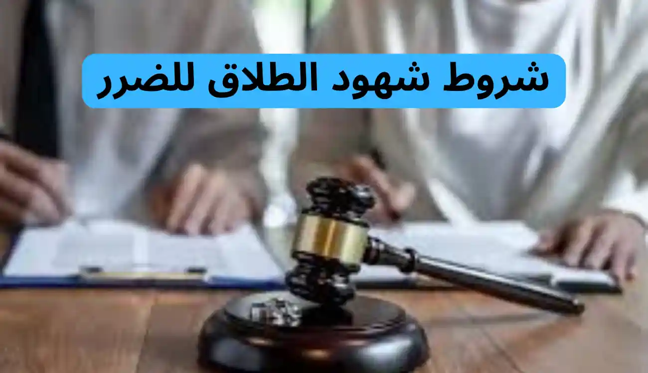 شروط شهود الطلاق للضرر وفق القانون الإماراتي 1 شروط شهود الطلاق للضرر