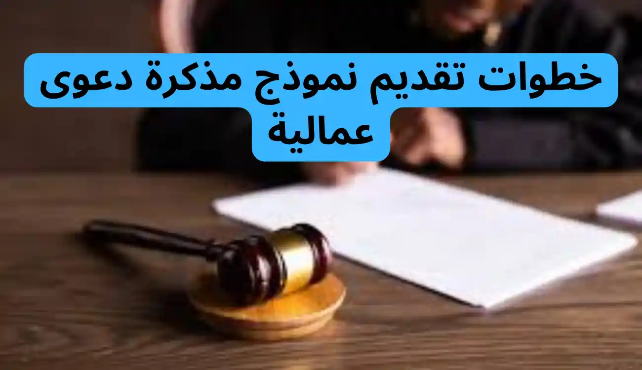 نموذج مذكرة دعوى عمالية: دليل شامل لصياغتها وتقديمها 2 نموذج مذكرة دعوى عمالية