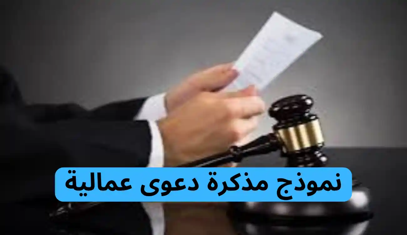 نموذج مذكرة دعوى عمالية: دليل شامل لصياغتها وتقديمها 1 نموذج مذكرة دعوى عمالية