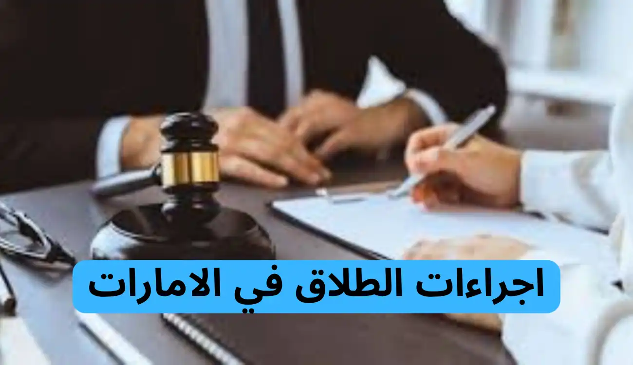 اجراءات الطلاق في الامارات: دليل شامل قانوني 1 اجراءات الطلاق في الامارات
