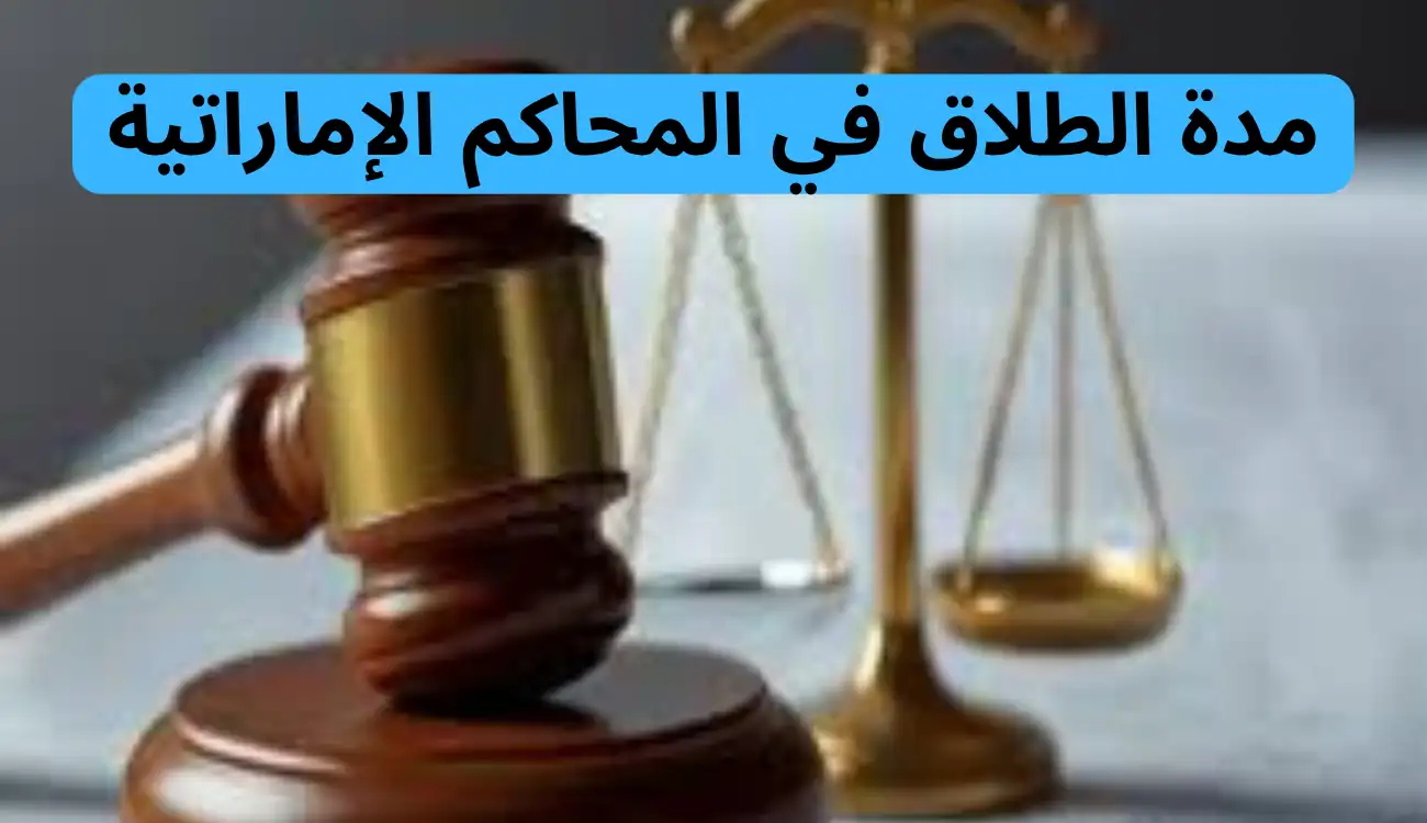 اجراءات الطلاق في الامارات: دليل شامل قانوني 2 اجراءات الطلاق في الامارات