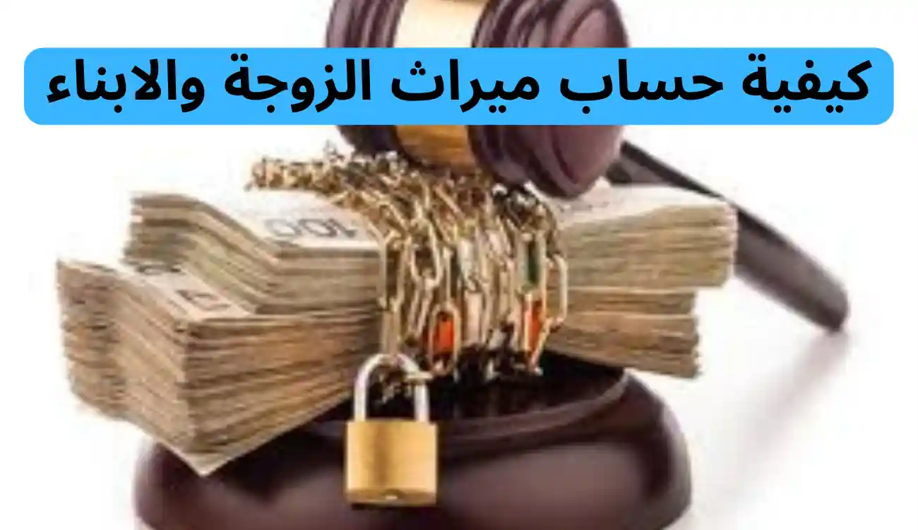 كيفية حساب ميراث الزوجة والابناء في القانون الإماراتي 2 كيفية حساب ميراث الزوجة والابناء