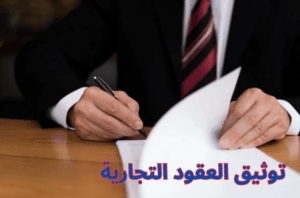توثيق العقود التجارية