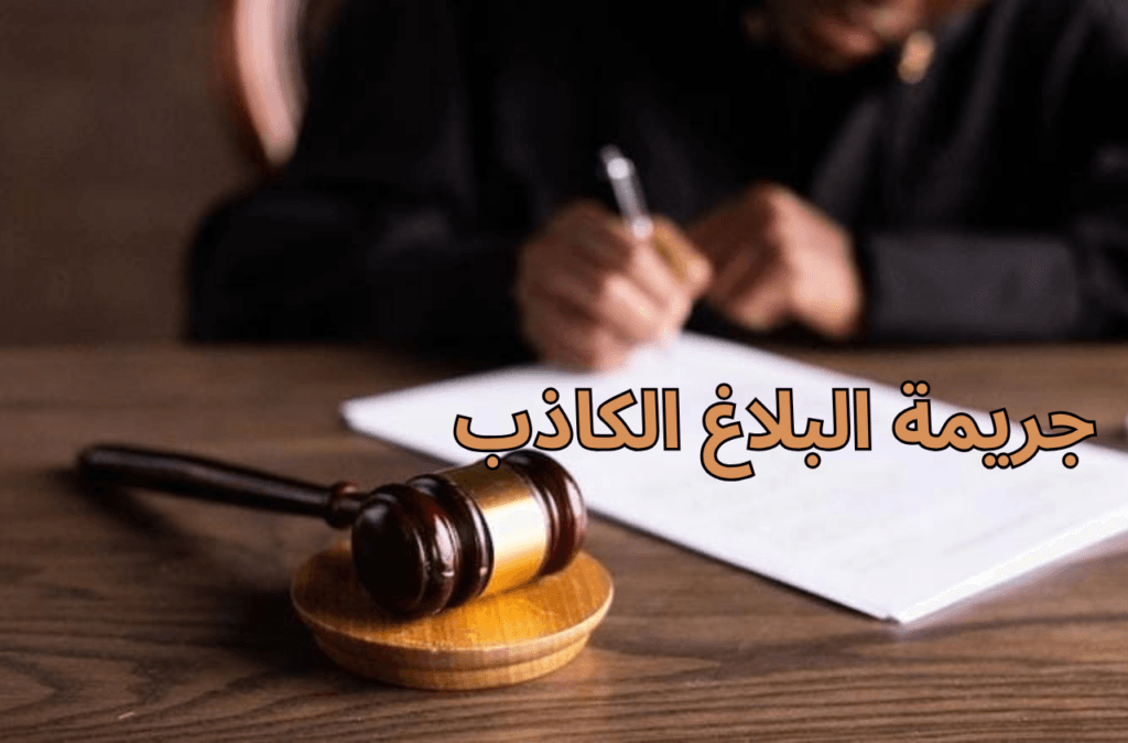 جريمة البلاغ الكاذب