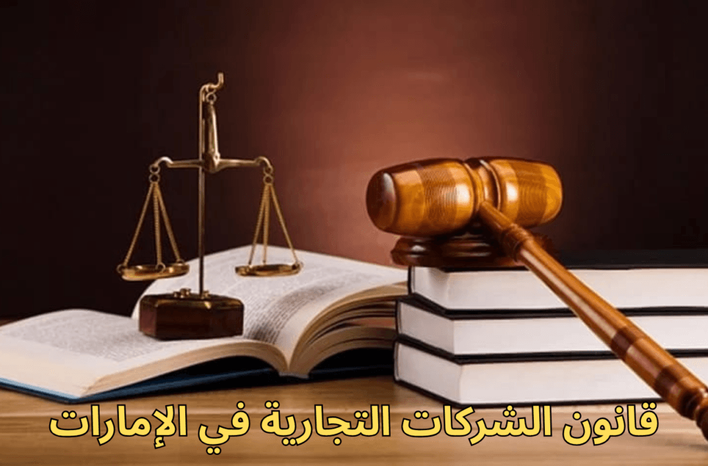 قانون الشركات التجارية