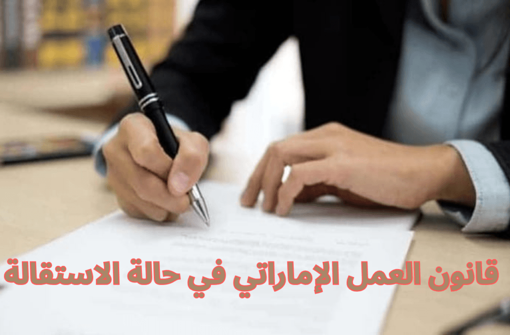 قانون العمل الإماراتي في حالة الاستقالة