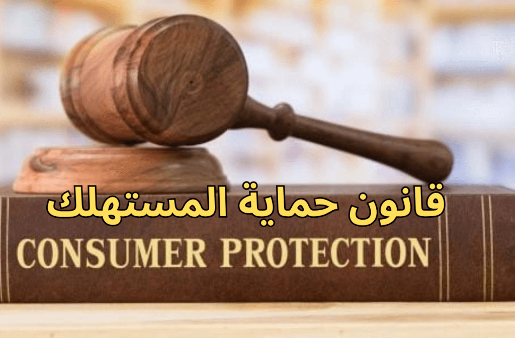 قانون حماية المستهلك