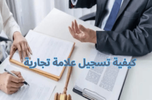 كيفية تسجيل علامة تجارية
