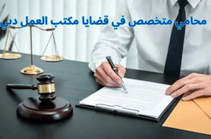 محامي متخصص في قضايا مكتب العمل دبي