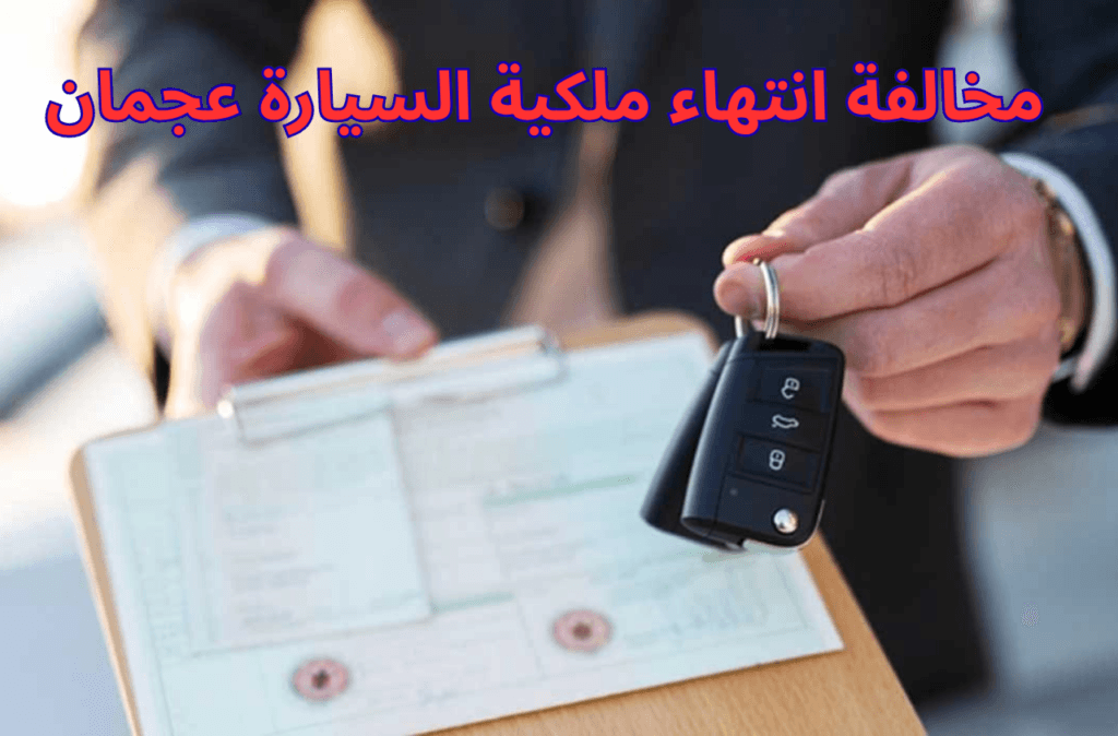 مخالفة انتهاء ملكية السيارة عجمان 