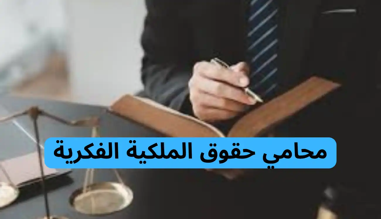 محامي حقوق الملكية الفكرية في الإمارات| اسال محامي الآن 1 محامي حقوق الملكية الفكرية