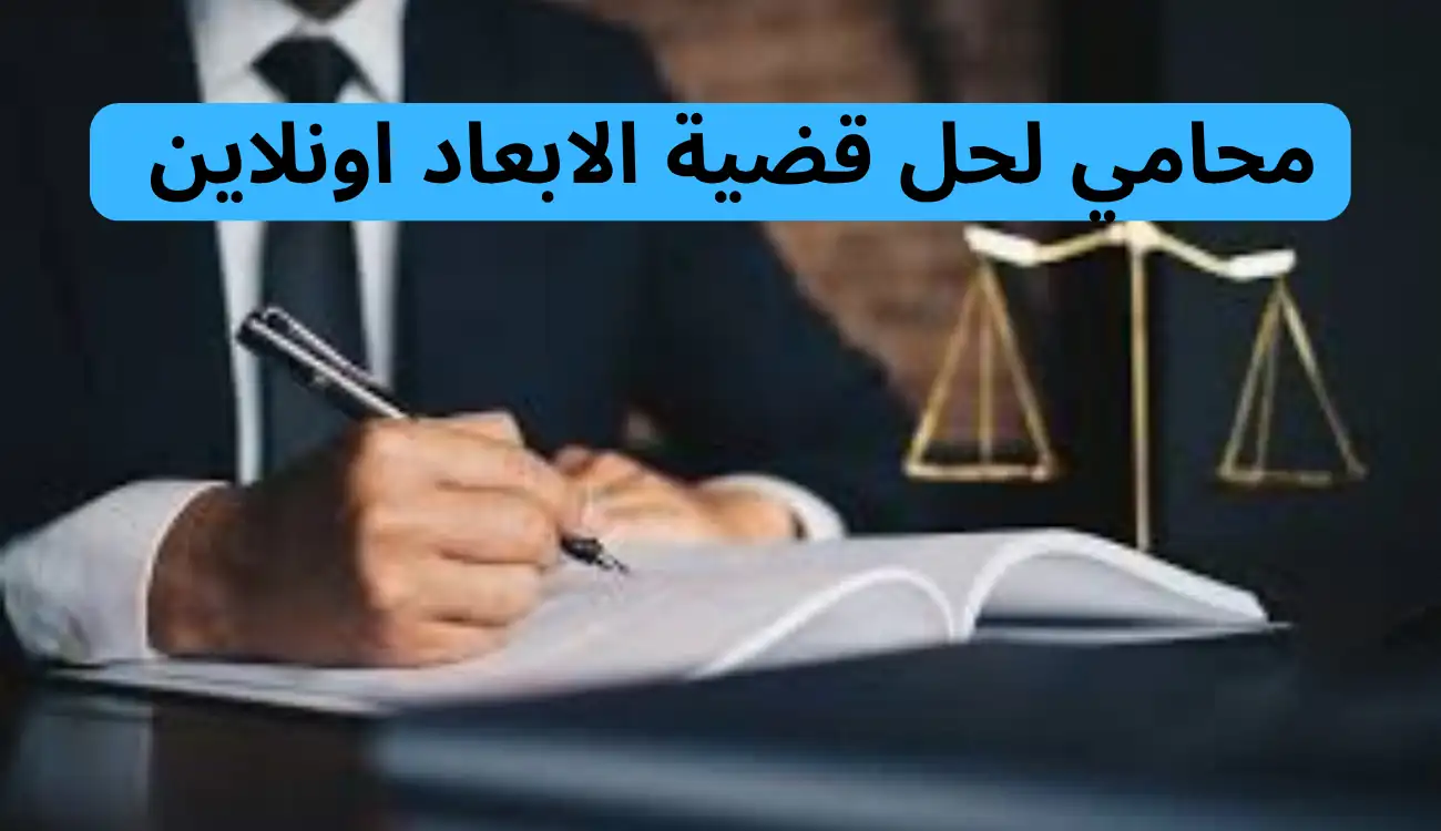 محامي لحل قضية الابعاد