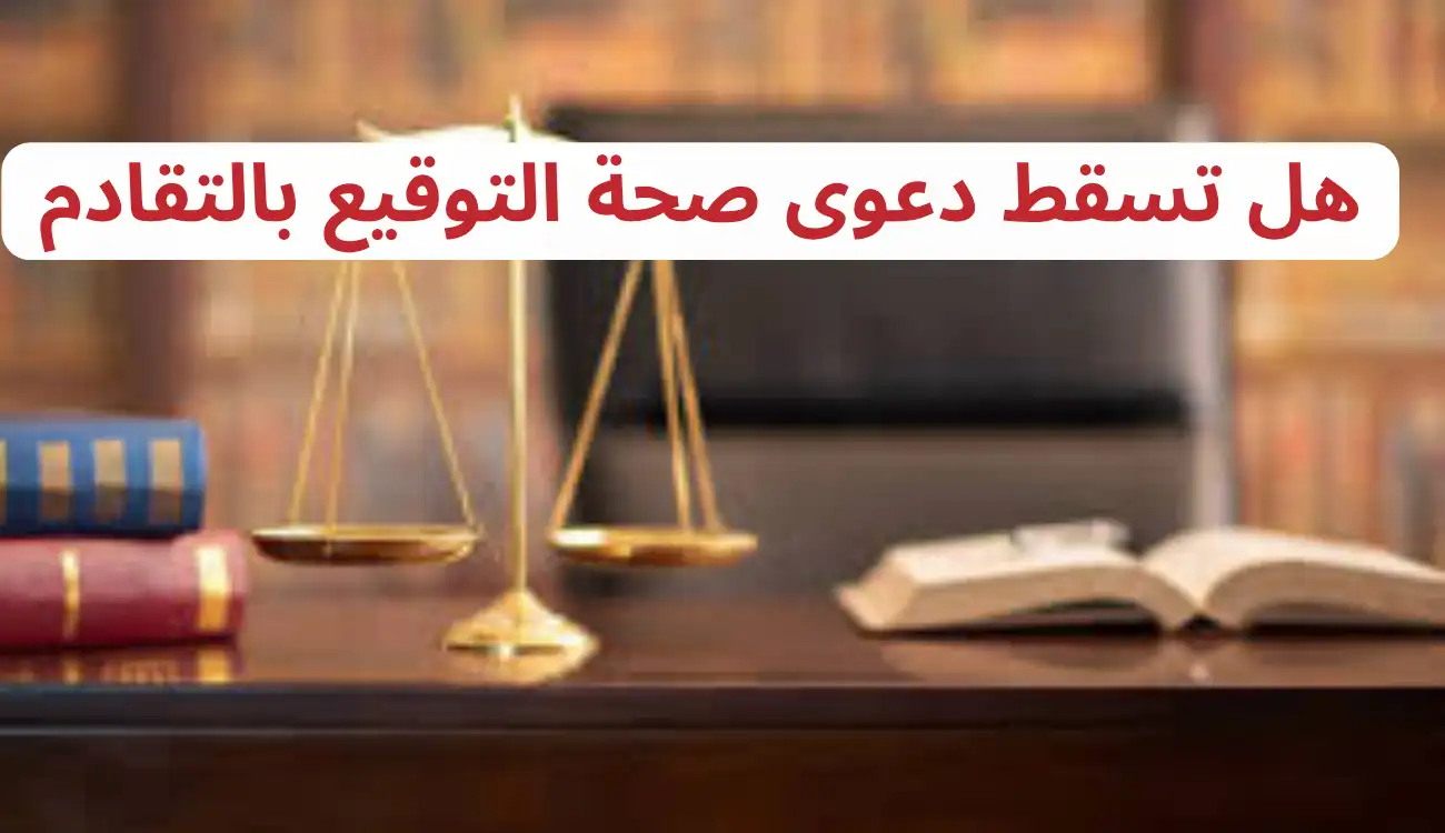هل تسقط دعوى صحة التوقيع بالتقادم في القانون الإماراتي؟ 1 هل تسقط دعوى صحة التوقيع بالتقادم