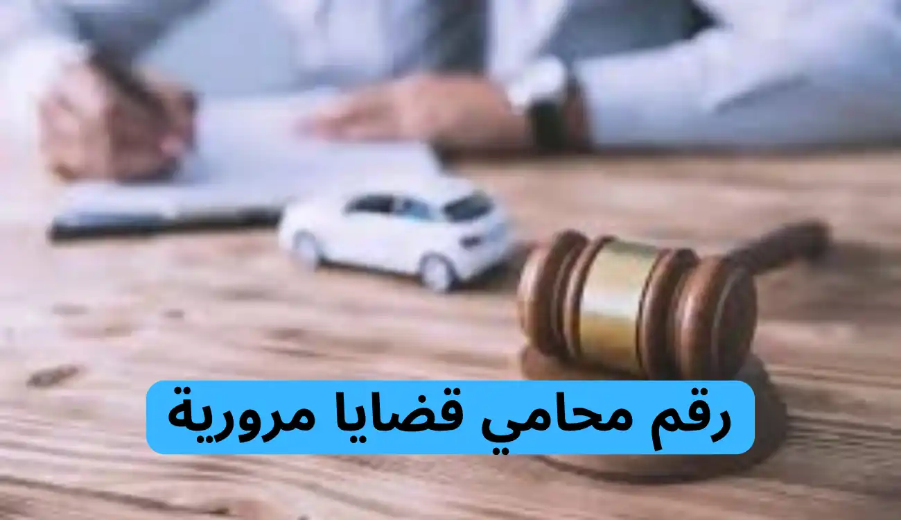 اقوي محامي قضايا مرورية في عجمان|العين|دبي| الشارقة|الفجيرة 2 محامي قضايا مرورية