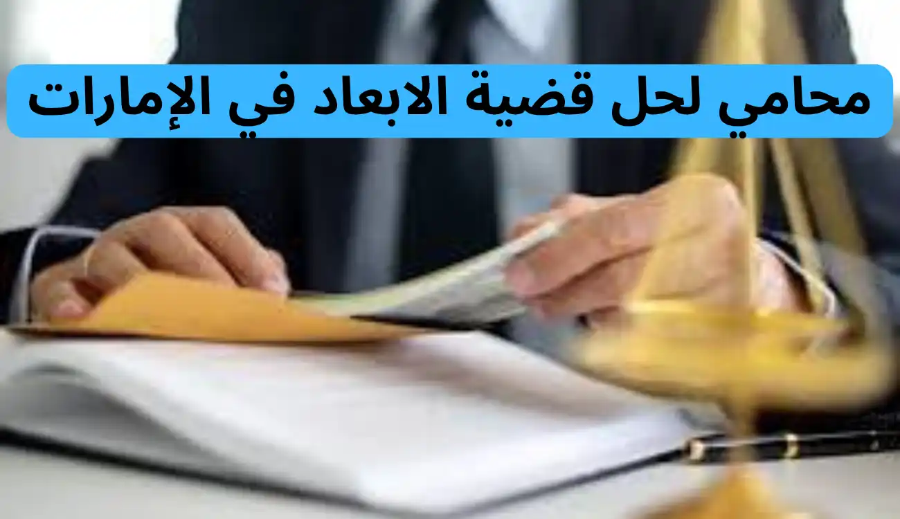 محامي لحل قضية الابعاد