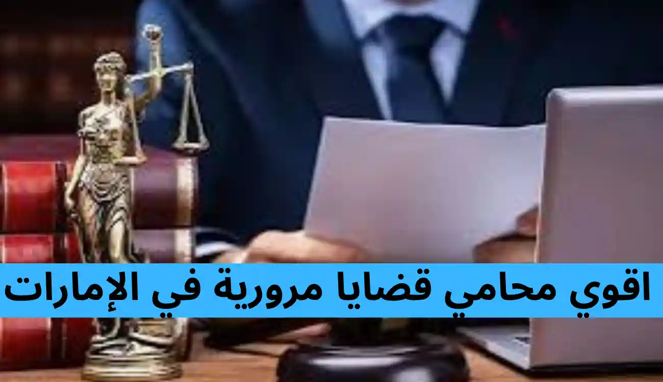 اقوي محامي قضايا مرورية في عجمان|العين|دبي| الشارقة|الفجيرة 1 محامي قضايا مرورية