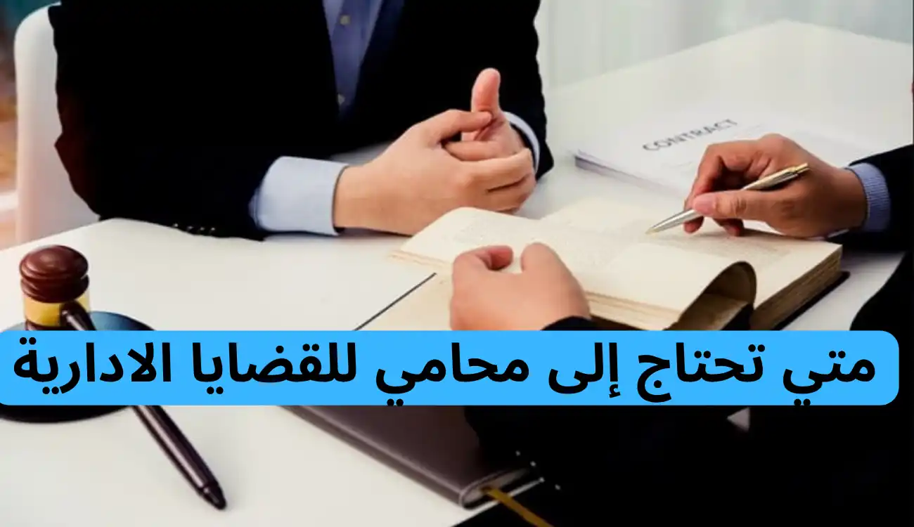 افضل محامي للقضايا الادارية