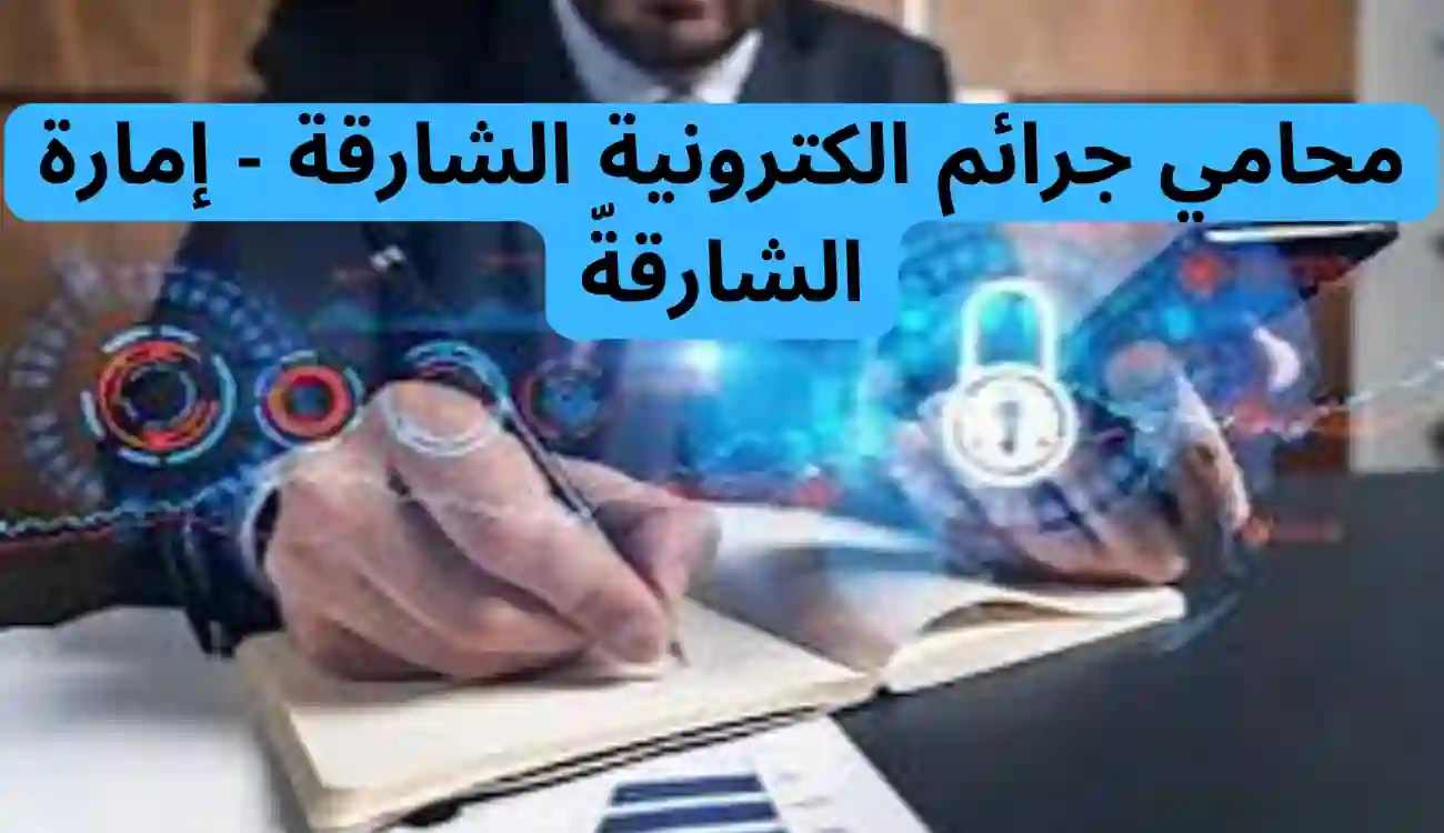 محامي جرائم الكترونية 