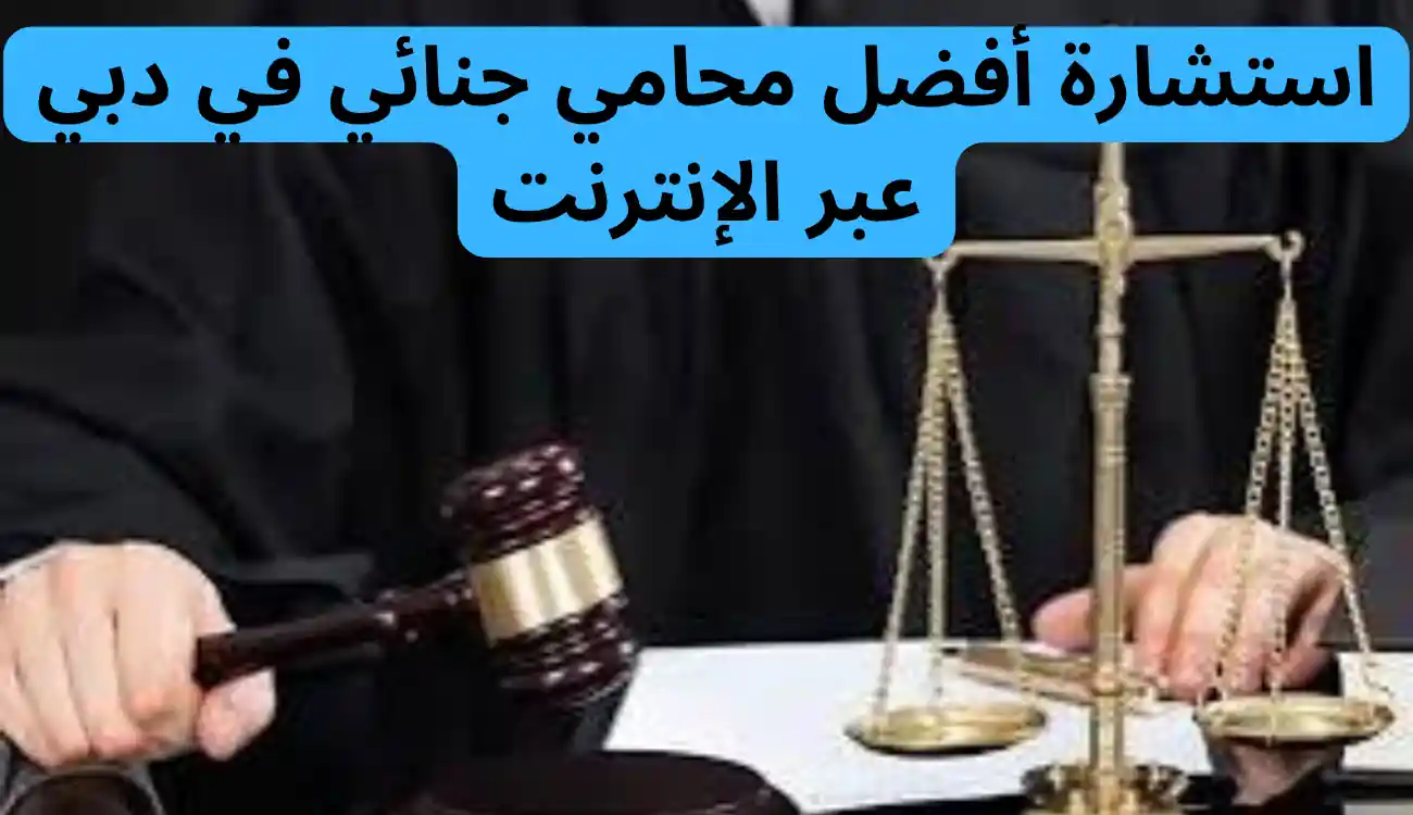 افضل محامي جنائي في دبي 