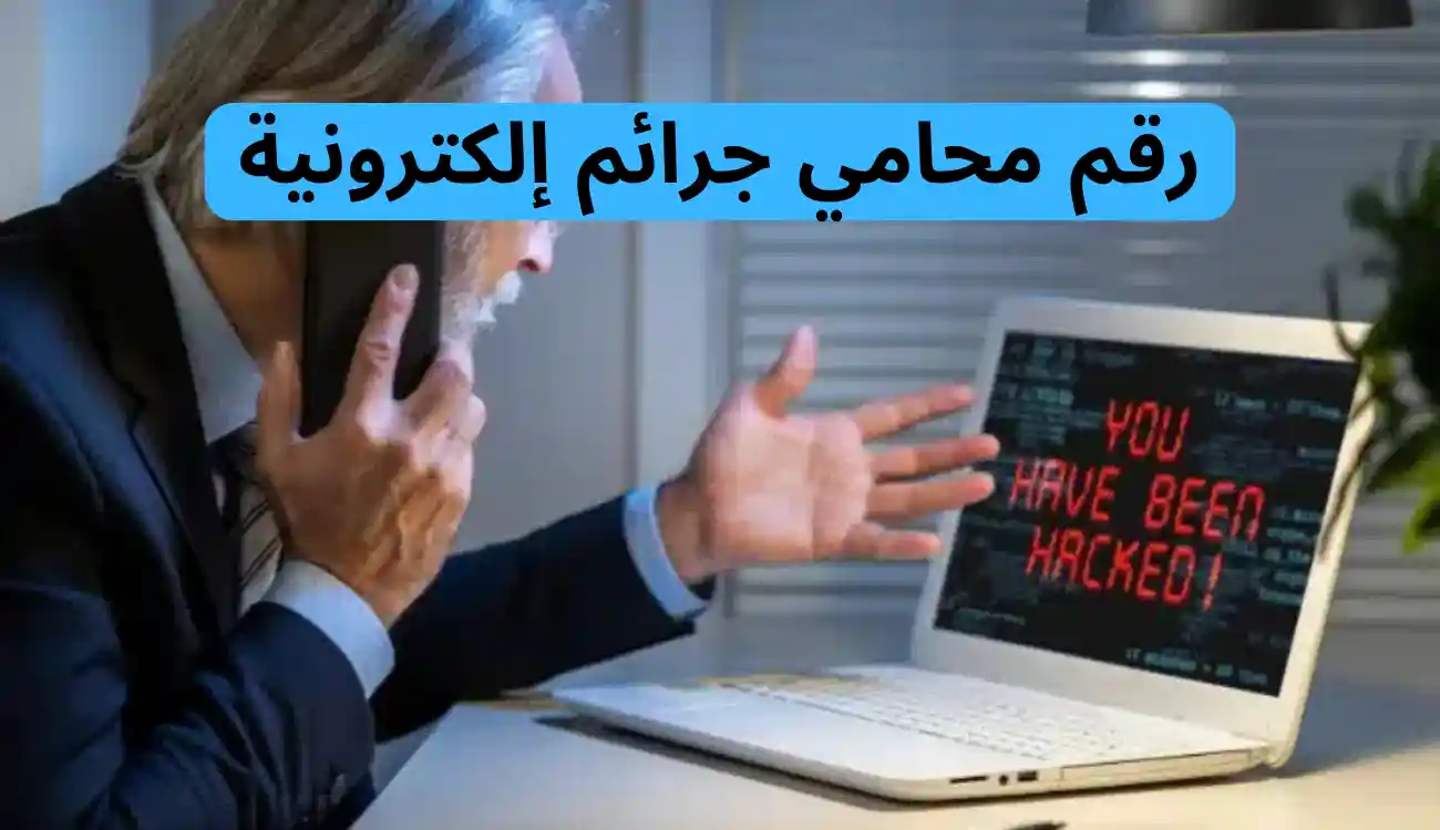محامي جرائم الكترونية 