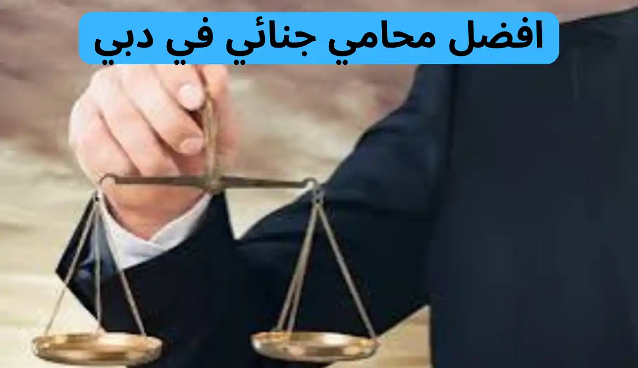 افضل محامي جنائي في دبي 