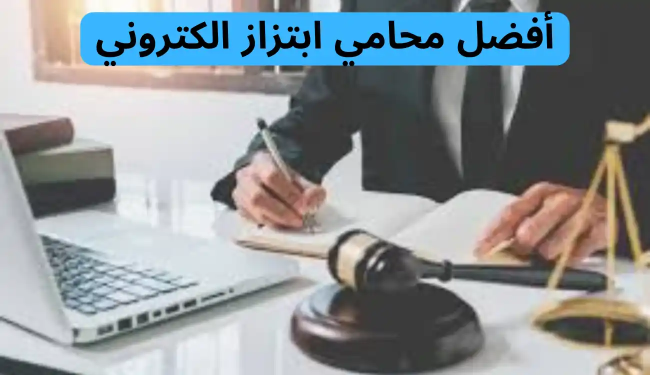 4 من أفضل محامي ابتزاز الكتروني| تواصل معنا عبر الانترنت 1 محامي ابتزاز الكتروني