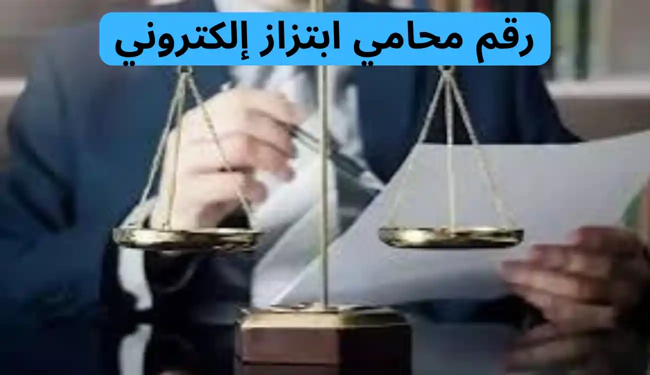 4 من أفضل محامي ابتزاز الكتروني| تواصل معنا عبر الانترنت 2 محامي ابتزاز إلكتروني