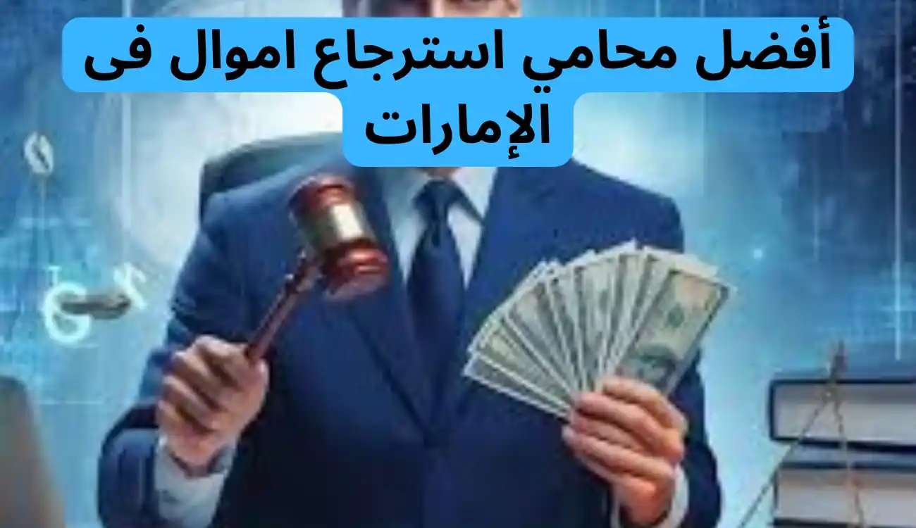محامي استرجاع اموال