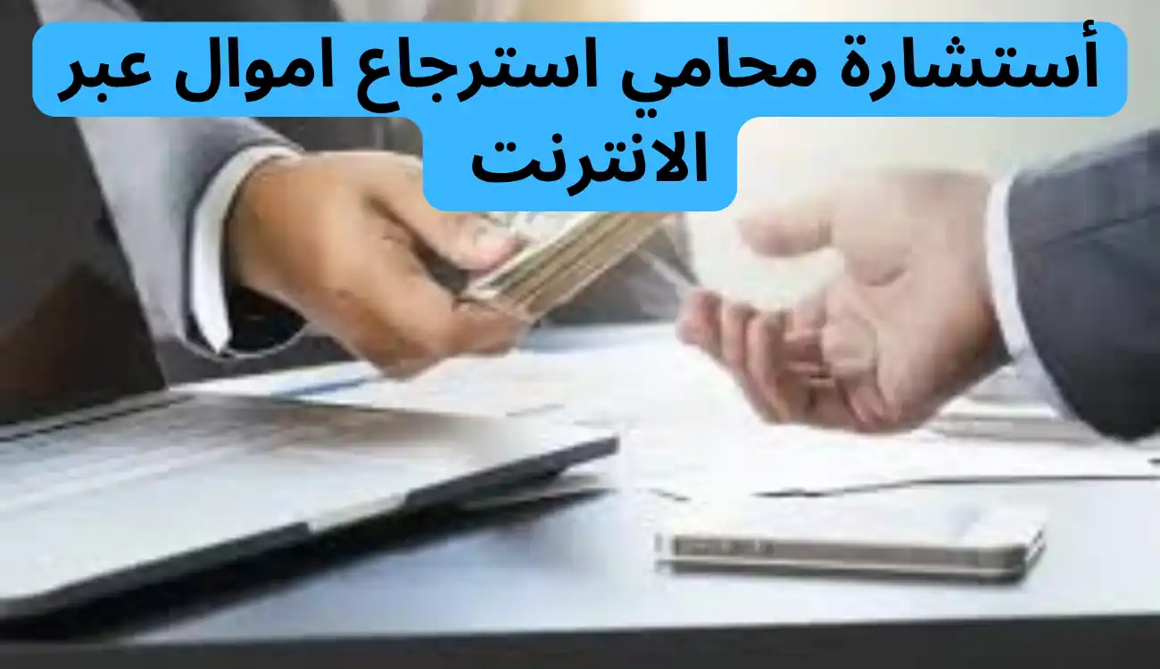محامي استرجاع اموال
