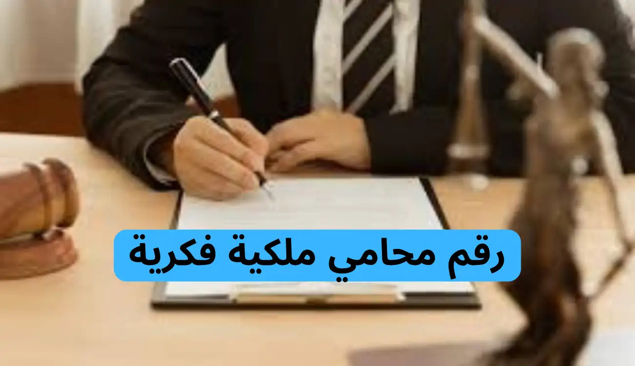 محامي حقوق الملكية الفكرية في الإمارات| اسال محامي الآن 2 محامي حقوق الملكية الفكرية