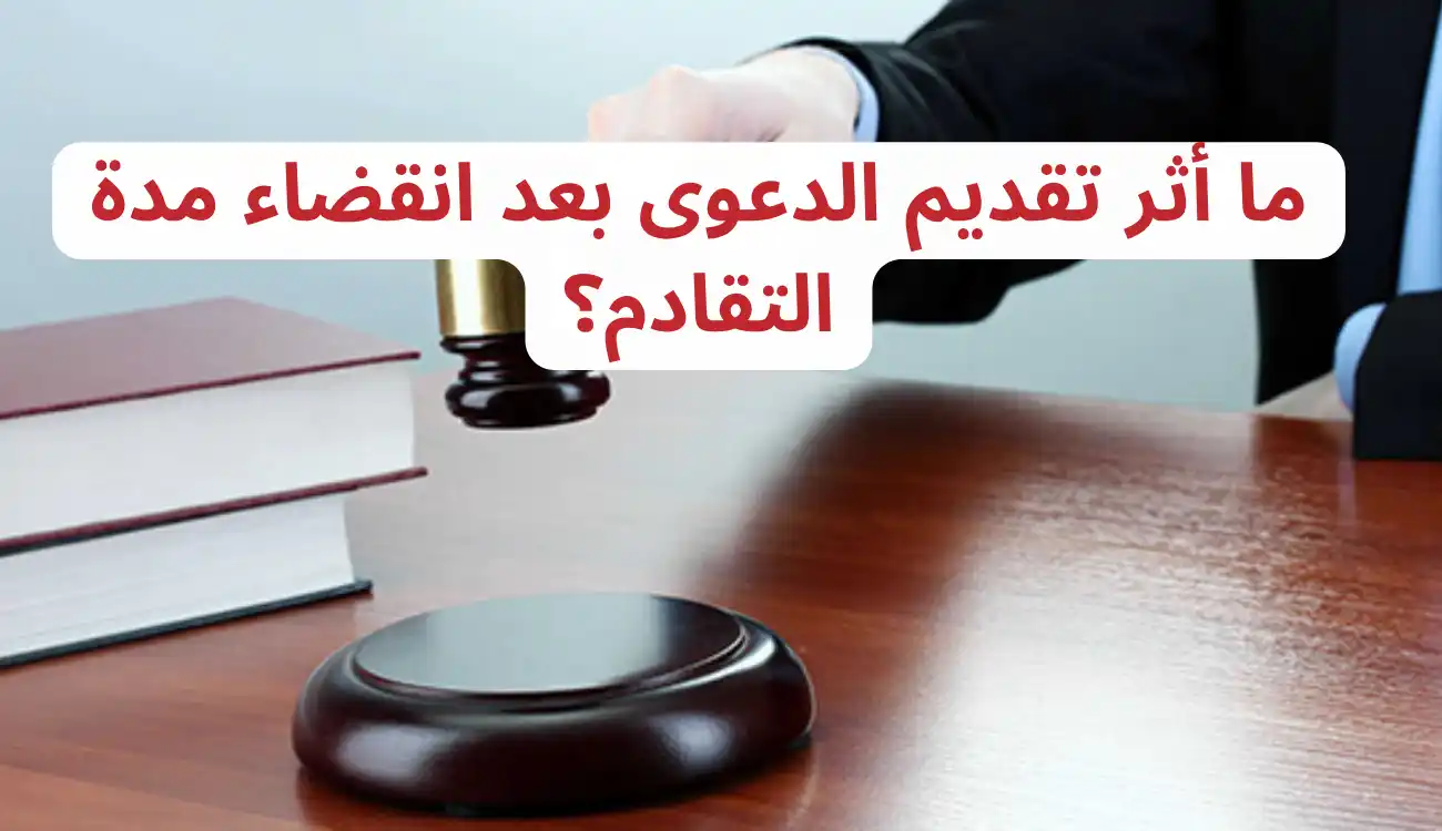 هل تسقط دعوى صحة التوقيع بالتقادم في القانون الإماراتي؟ 2 هل تسقط دعوى صحة التوقيع بالتقادم