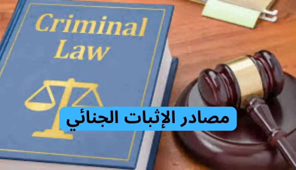 تعريف الإثبات الجنائي| دليل شامل 2 تعريف الإثبات الجنائي