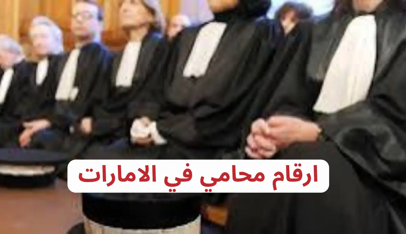 افضل المحامين في الامارات