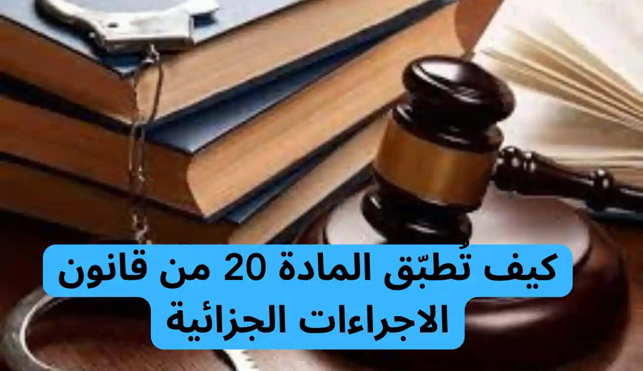المادة 20 من قانون الاجراءات الجزائية| دليل شامل 1 المادة 20 من قانون الاجراءات الجزائية