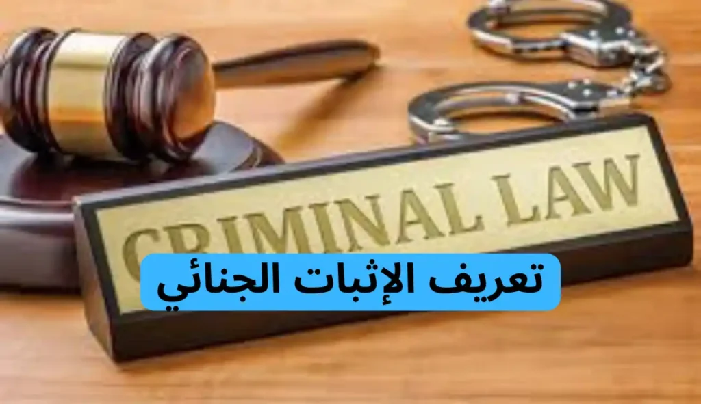 تعريف الإثبات الجنائي| دليل شامل 1 تعريف الإثبات الجنائي