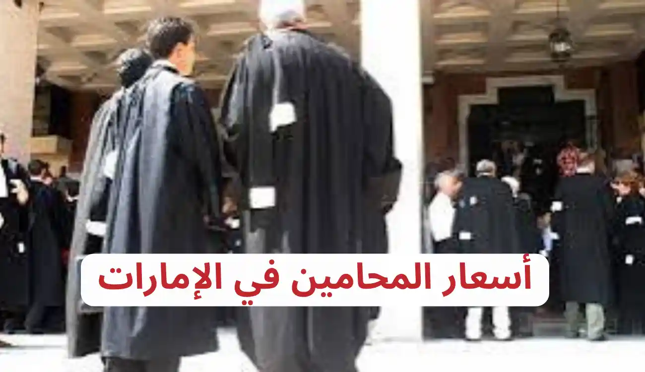 افضل المحامين في الامارات