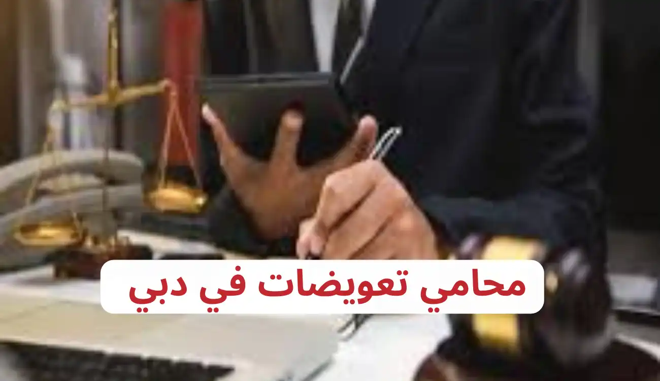 محامي تعويضات في دبي 