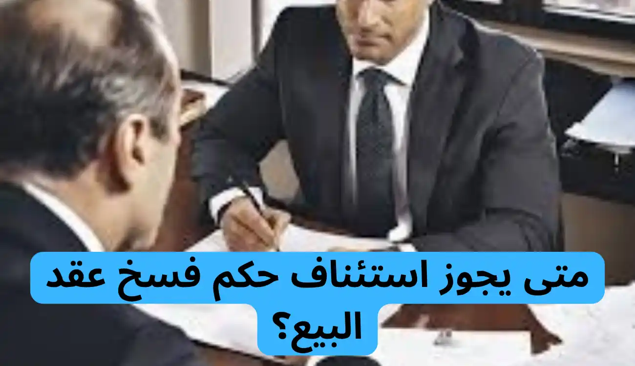 استئناف دعوى فسخ عقد بيع