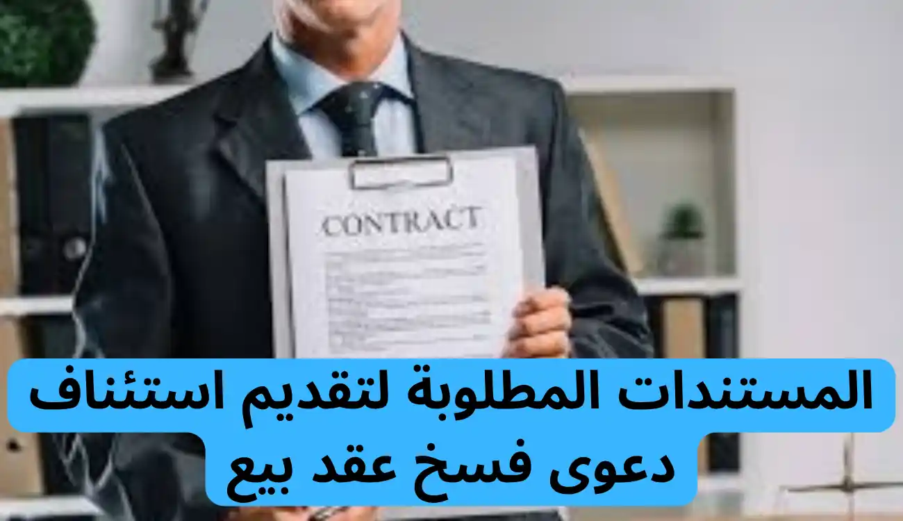استئناف دعوى فسخ عقد بيع