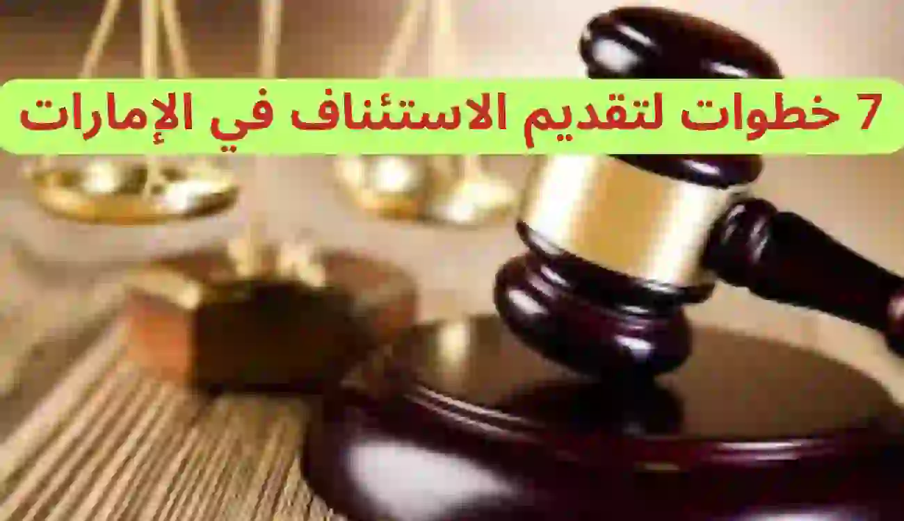محامي استئناف في الإمارات 