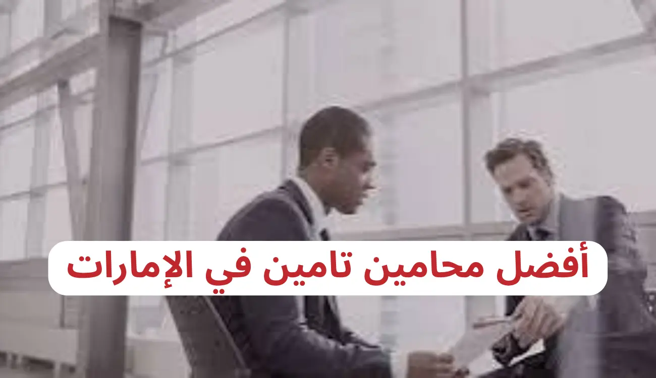 محامي تامين في الإمارات
