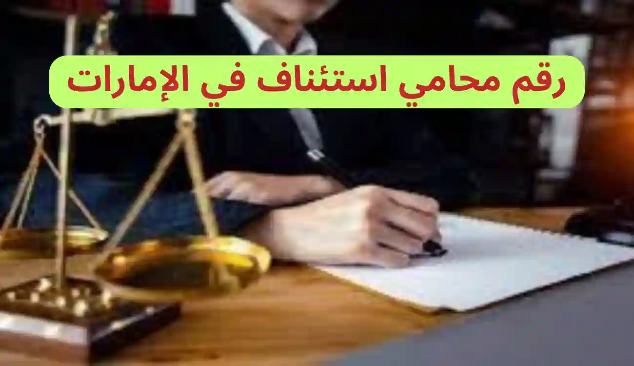 رقم محامي استئناف في الإمارات 