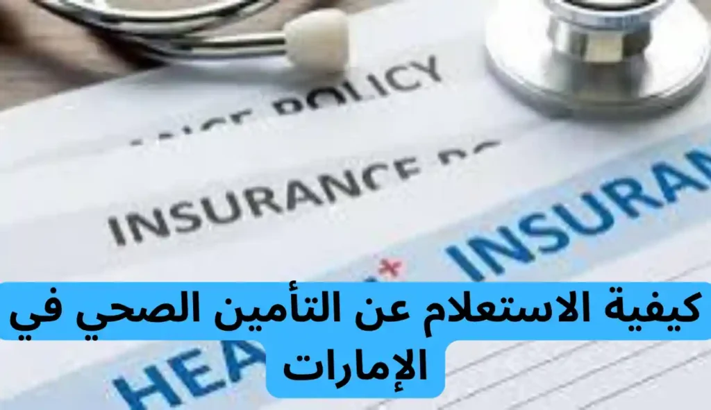 قانون التامين الصحي دبي