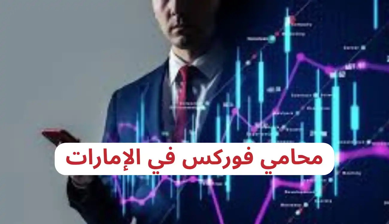 محامي تداول في الإمارات