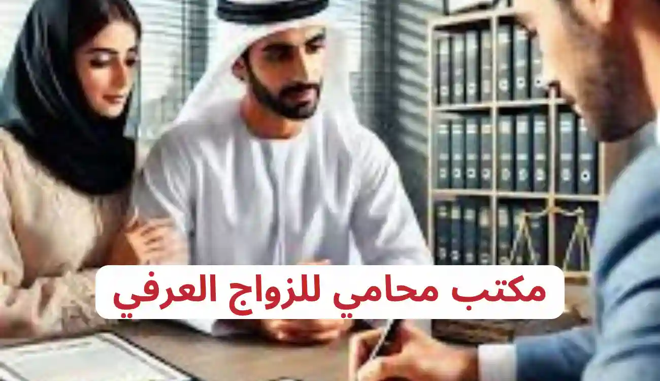 مكتب محامي للزواج العرفي
