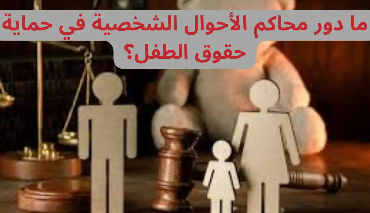 حقوق الاطفال بعد الطلاق 