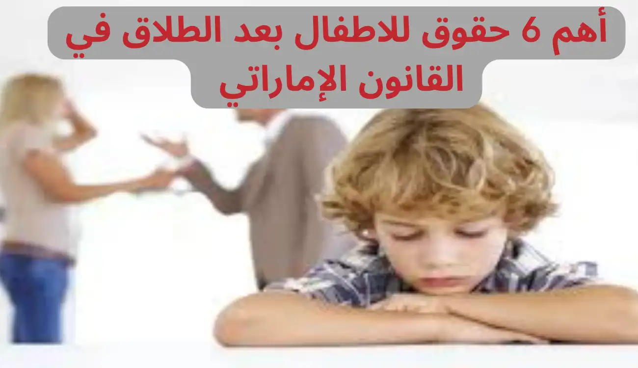 حقوق الاطفال بعد الطلاق 